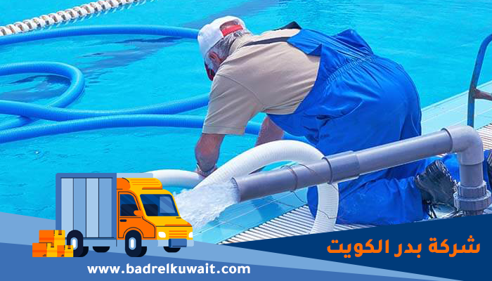 تنظيف حمامات سباحة الكويت