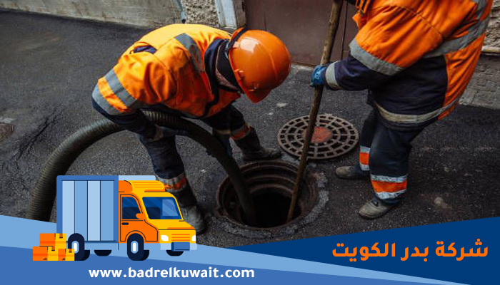 تسليك مجاري الكويت
