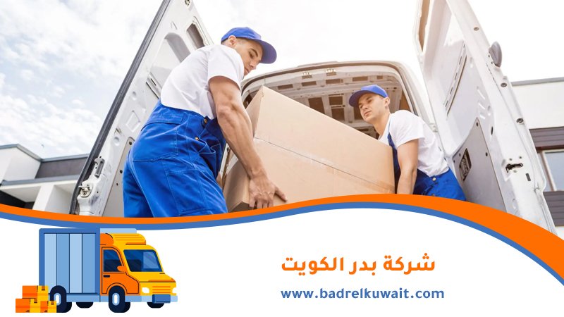 نقل عفش الكويت