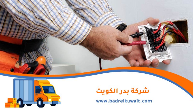 فني كهربائي الكويت