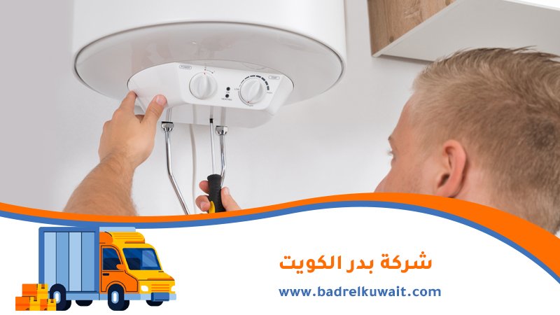 تصليح سخانات بالكويت