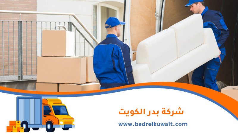 نقل عفش الكويت