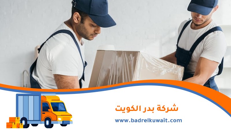 نقل عفش الكويت
