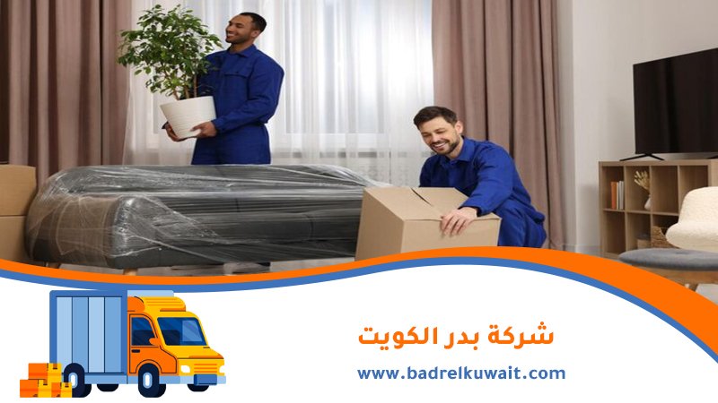 شركة تغليف اثاث الجهراء