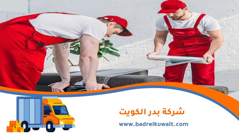 شركة تغليف اثاث الجهراء
