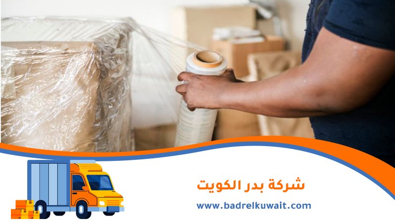 شركة تغليف اثاث الجهراء