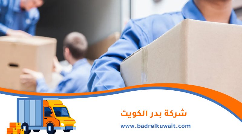 نقل عفش الجهراء 