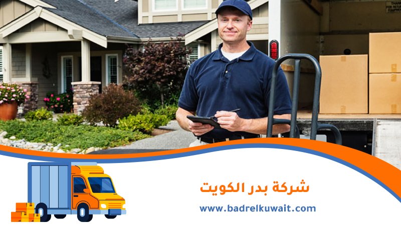 نقل عفش الفروانية 