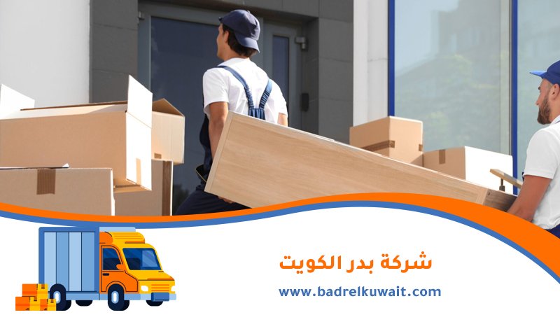 نقل عفش الفروانية 